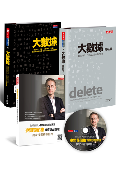 大數據+大數據：隱私篇套書（附贈作者訪台演講精華DVD）