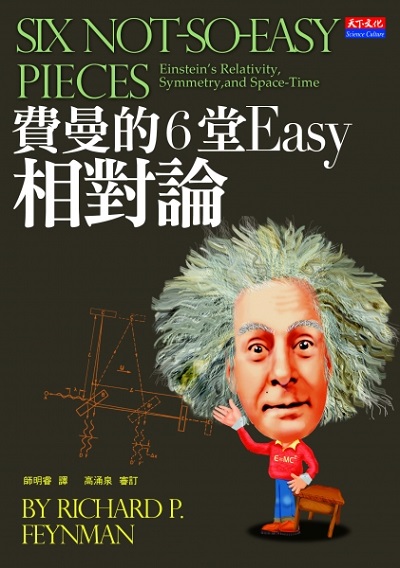 費曼的6堂Easy相對論（改版）