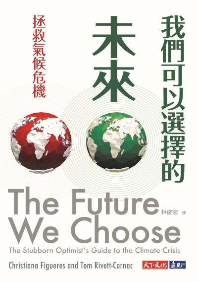 我們可以選擇的未來