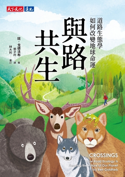 與路共生