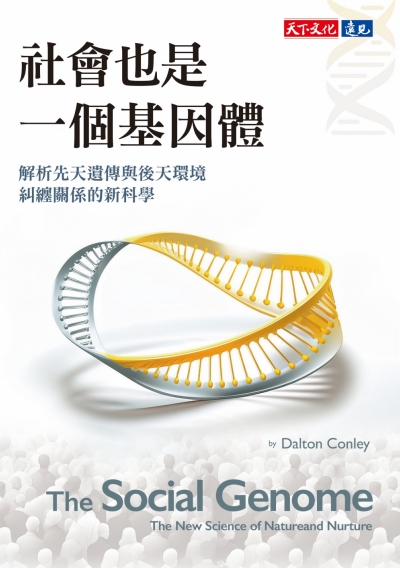 社會也是一個基因體