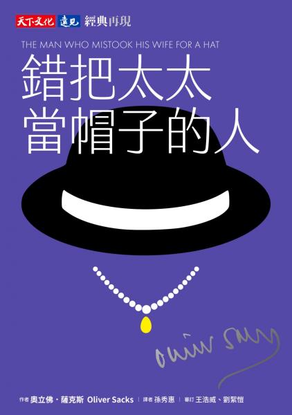 錯把太太當帽子的人（印簽典藏版）