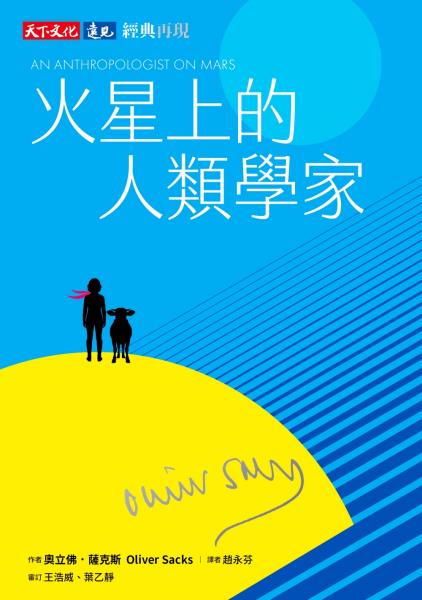 火星上的人類學家（印簽典藏版）