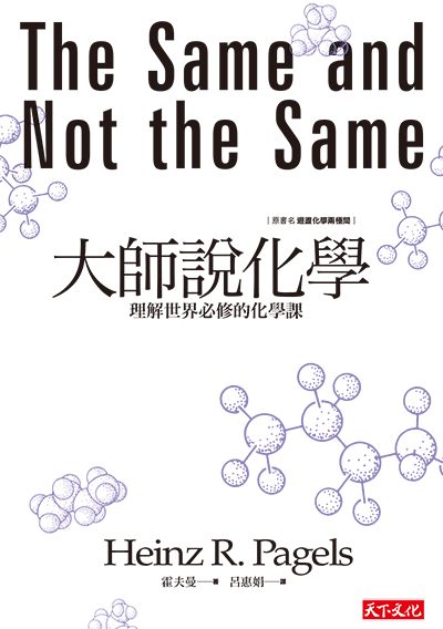 大師說化學