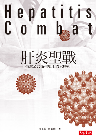肝炎聖戰
