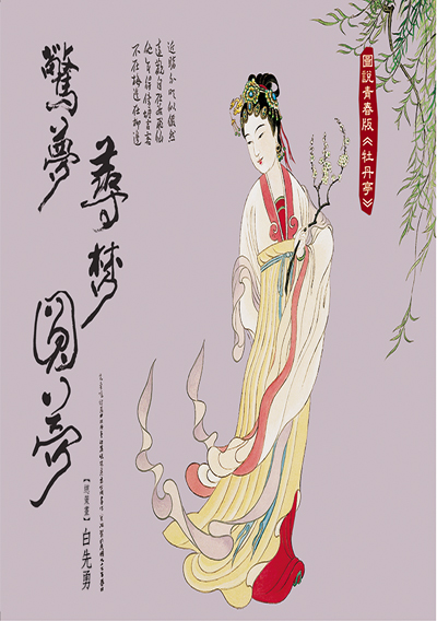 驚夢 尋夢 圓夢─圖說青春版牡丹亭