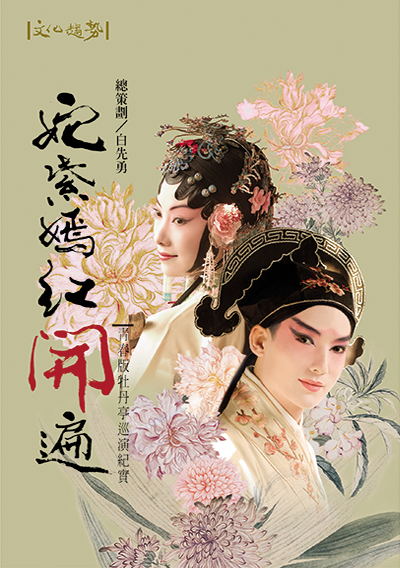 奼紫嫣紅開遍