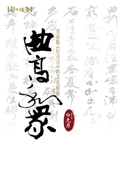 曲高和眾