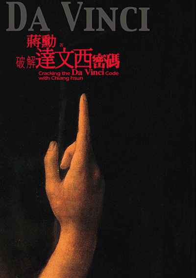 破解達文西密碼