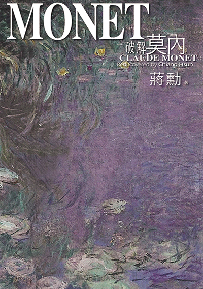 破解莫內