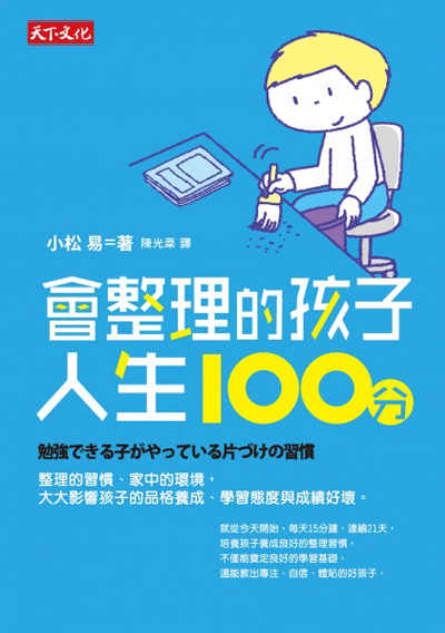會整理的孩子，人生100分