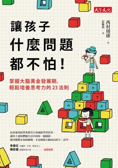 讓孩子什麼問題都不怕！