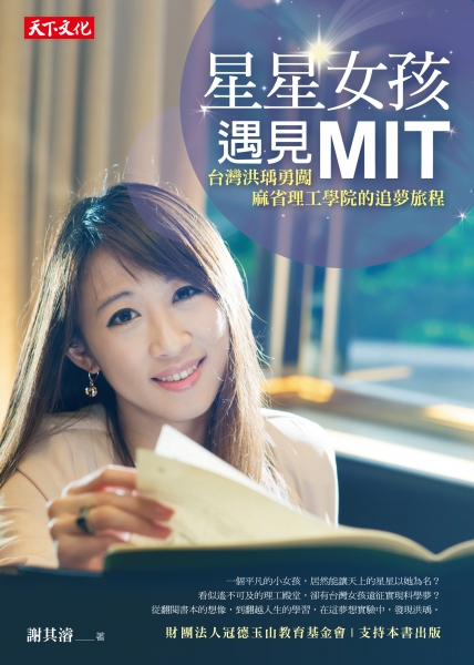 星星女孩遇見MIT