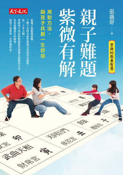 親子難題，紫微有解