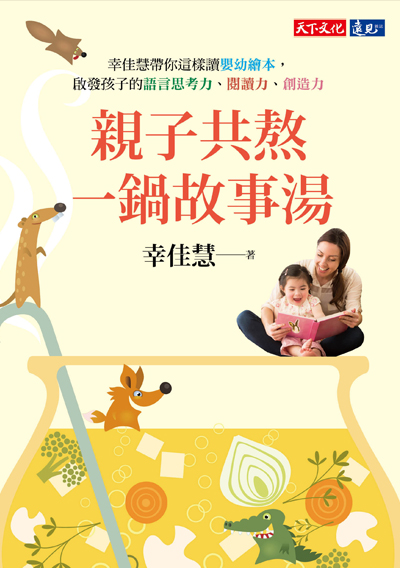 親子共熬一鍋故事湯