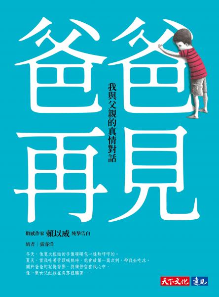 爸爸，再見——我與父親的真情對話