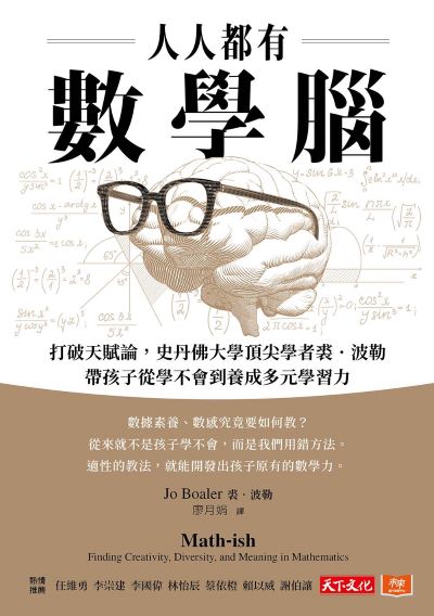 人人都有數學腦