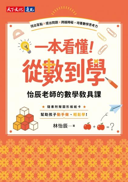 一本看懂！從數到學，怡辰老師的數學教具課（隨書附贈圖形板紙卡）