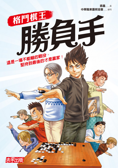 格鬥棋王：勝負手
