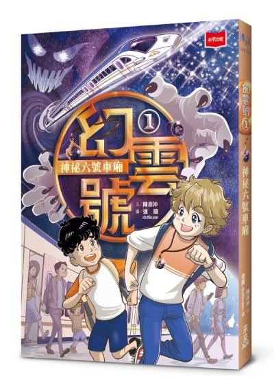 幻雲號1：神祕六號車廂