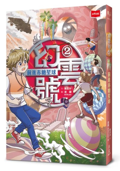 幻雲號2：前進赤糖星球