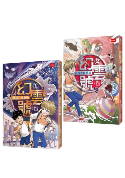 幻雲號1+2：神祕六號車廂+前進赤糖星球