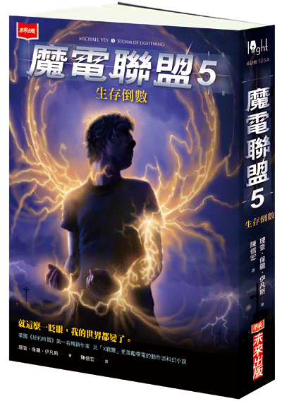魔電聯盟5：生存倒數