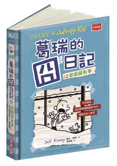 葛瑞的囧日記 6：老弟很有事