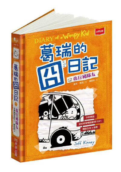 葛瑞的囧日記 9：旅行豬隊友