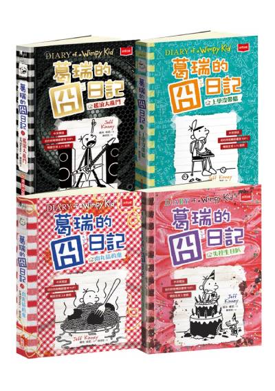 葛瑞的囧日記17-20集套書