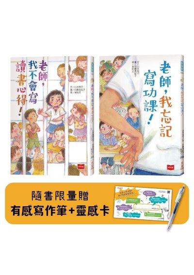 老師幫幫忙故事集：老師，我不會寫讀書心得！+老師，我忘記寫功課！（附有感寫作筆+書卡）