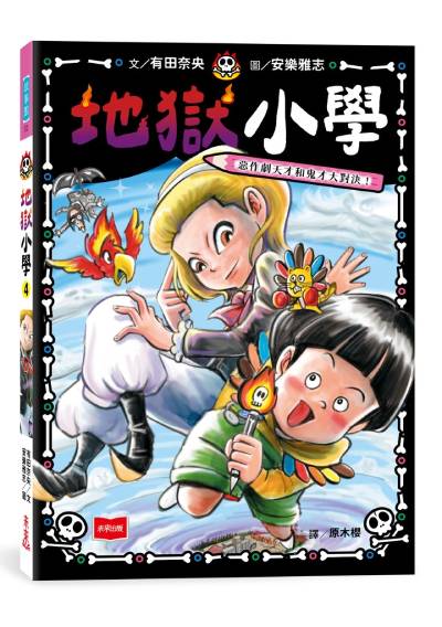 地獄小學4：惡作劇天才和鬼才大對決！