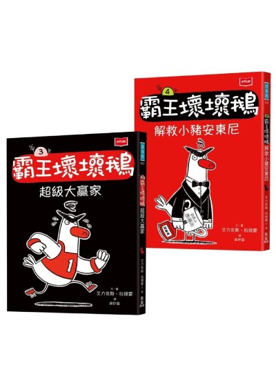 【SEL情緒橋梁書】霸王壞壞鵝3+4：孩子必備的超爆笑好人緣養成術