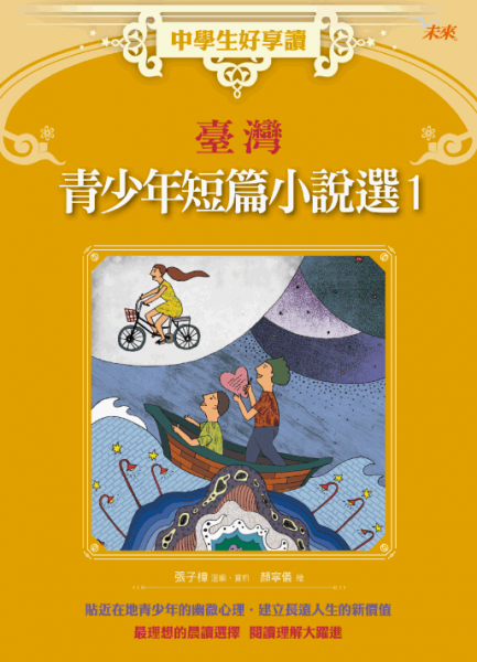 臺灣青少年短篇小說選1
