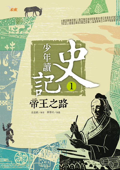 少年讀史記(1)-帝王之路