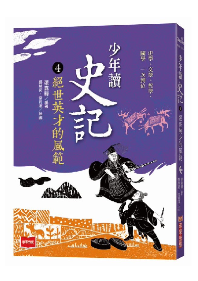 少年讀史記4：絕世英才的風範（新版）