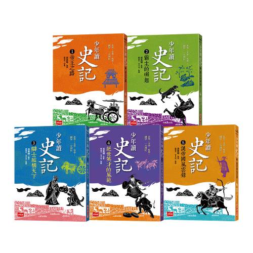少年讀史記（全套5冊）