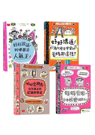高效情商與正念養成術：好好說話+好好溝通+好好交朋友+好好生活（全套4冊，SEL圖文讀本