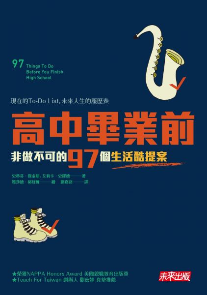 高中畢業前非做不可的97個生活酷提案
