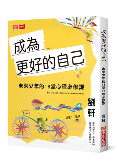 成為更好的自己：未來少年的18堂心理必修課