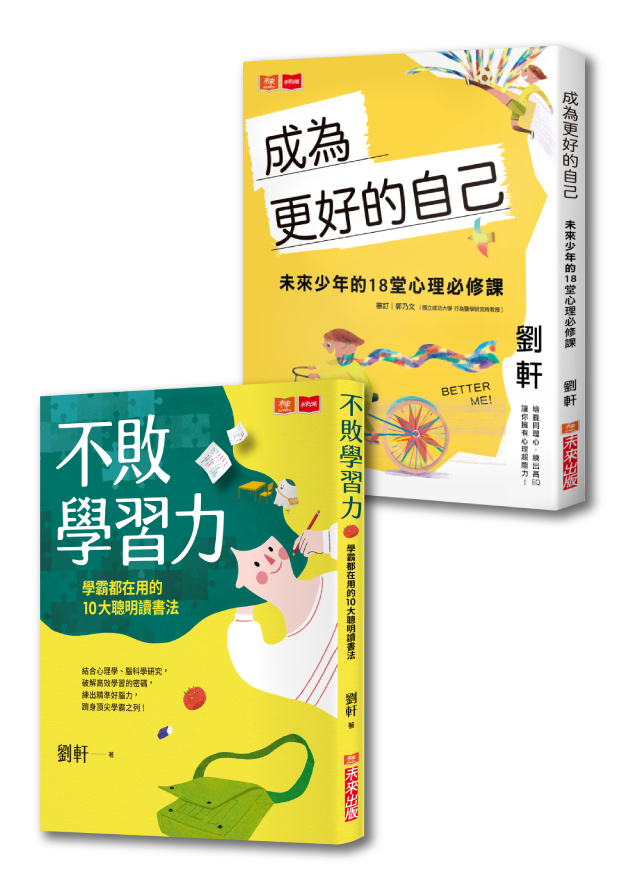 劉軒教你成為更好的自己+不敗學習力套書(共2本)│未來親子購物商城