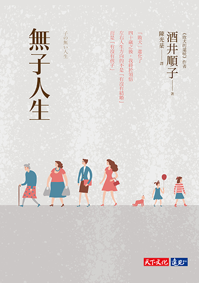 無子人生
