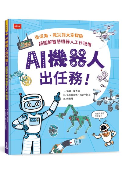 AI機器人出任務！從深海、救災到太空探險，超圖解智慧機器人工作現場