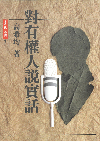 對有權人說實話
