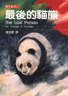 最後的貓熊