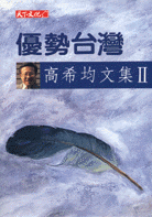 優勢臺灣