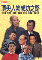 頂尖人物成功之路