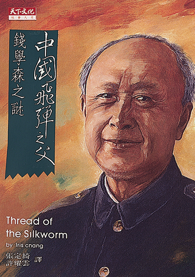 中國飛彈之父
