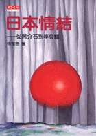 日本情結
