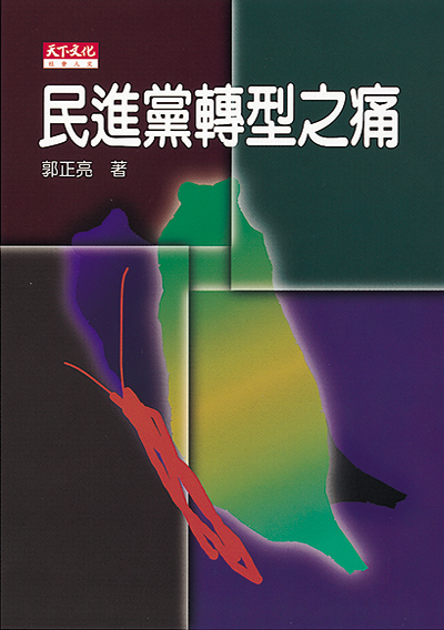 民進黨轉型之痛